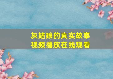 灰姑娘的真实故事视频播放在线观看