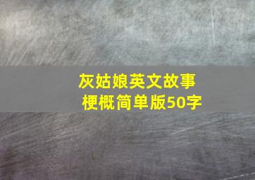 灰姑娘英文故事梗概简单版50字