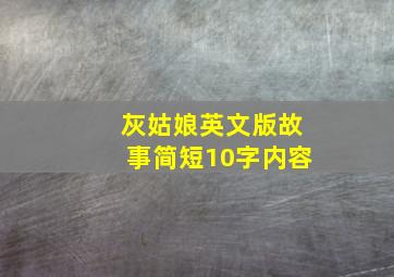 灰姑娘英文版故事简短10字内容