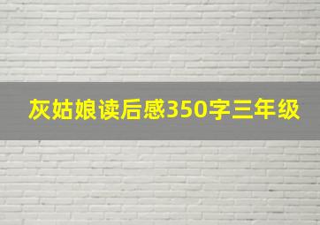 灰姑娘读后感350字三年级