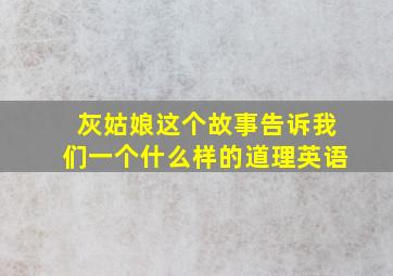 灰姑娘这个故事告诉我们一个什么样的道理英语