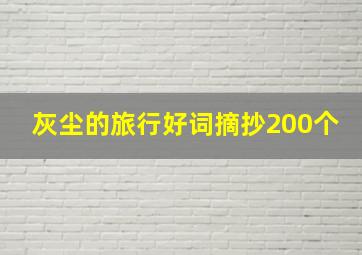 灰尘的旅行好词摘抄200个