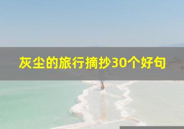 灰尘的旅行摘抄30个好句