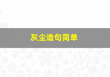 灰尘造句简单