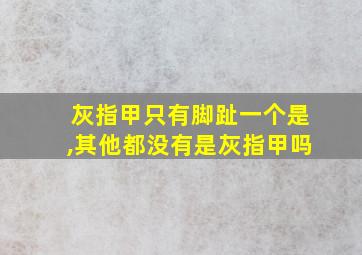 灰指甲只有脚趾一个是,其他都没有是灰指甲吗