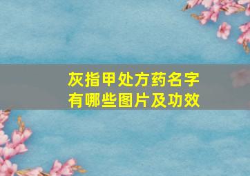 灰指甲处方药名字有哪些图片及功效