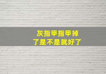 灰指甲指甲掉了是不是就好了