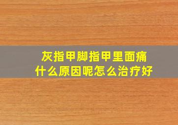 灰指甲脚指甲里面痛什么原因呢怎么治疗好