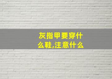 灰指甲要穿什么鞋,注意什么