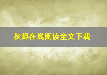 灰烬在线阅读全文下载