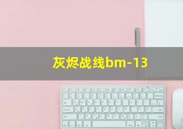 灰烬战线bm-13