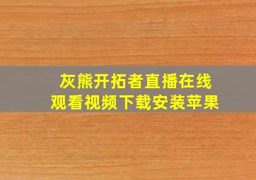 灰熊开拓者直播在线观看视频下载安装苹果