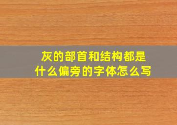 灰的部首和结构都是什么偏旁的字体怎么写