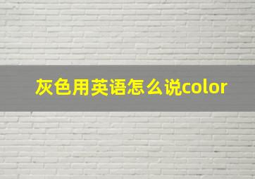 灰色用英语怎么说color