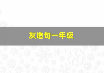 灰造句一年级