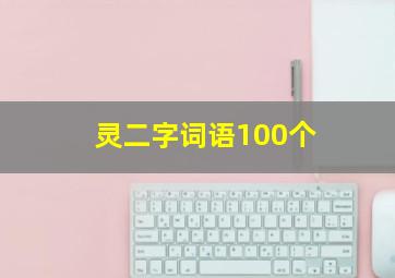 灵二字词语100个