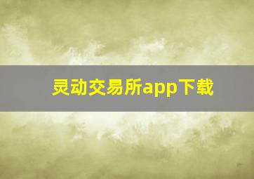 灵动交易所app下载