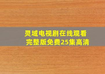 灵域电视剧在线观看完整版免费25集高清