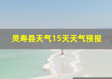 灵寿县天气15天天气预报