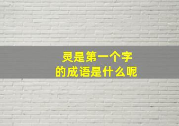 灵是第一个字的成语是什么呢