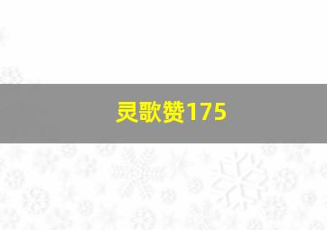 灵歌赞175