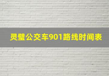 灵璧公交车901路线时间表