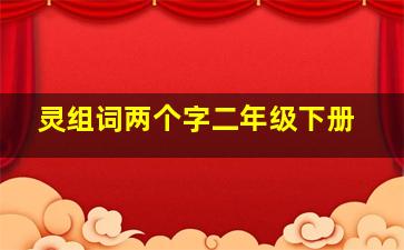 灵组词两个字二年级下册