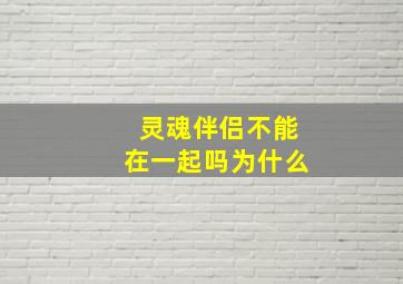 灵魂伴侣不能在一起吗为什么