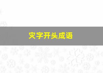 灾字开头成语