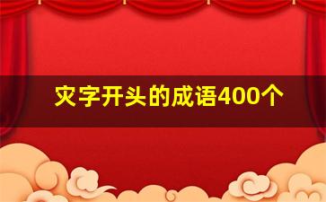 灾字开头的成语400个