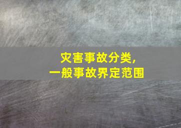 灾害事故分类,一般事故界定范围