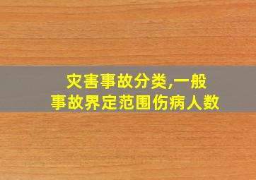 灾害事故分类,一般事故界定范围伤病人数