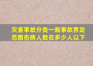 灾害事故分类一般事故界定范围伤病人数在多少人以下