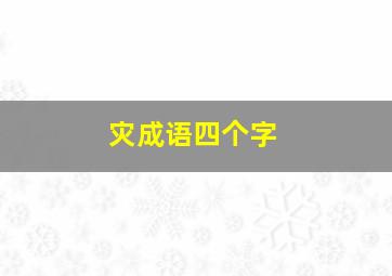 灾成语四个字