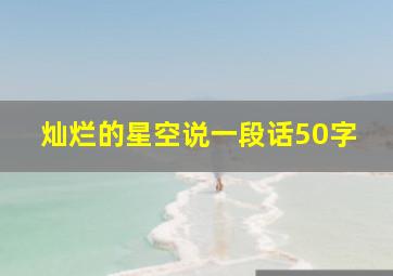 灿烂的星空说一段话50字