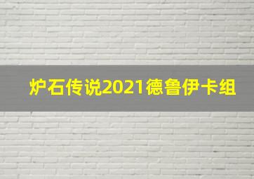 炉石传说2021德鲁伊卡组