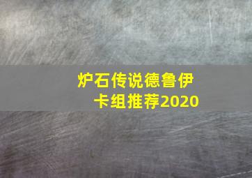 炉石传说德鲁伊卡组推荐2020