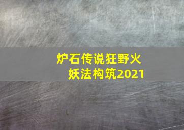 炉石传说狂野火妖法构筑2021