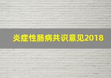 炎症性肠病共识意见2018