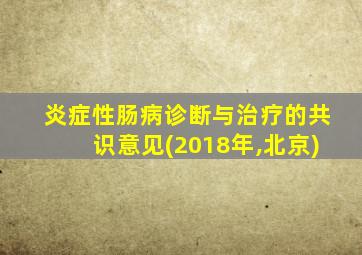 炎症性肠病诊断与治疗的共识意见(2018年,北京)