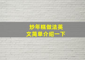 炒年糕做法英文简单介绍一下