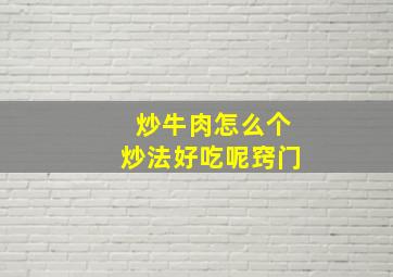 炒牛肉怎么个炒法好吃呢窍门