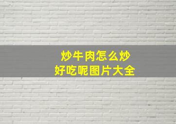 炒牛肉怎么炒好吃呢图片大全