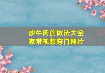 炒牛肉的做法大全家常视频窍门图片