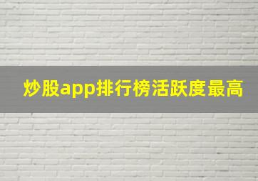 炒股app排行榜活跃度最高