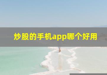 炒股的手机app哪个好用