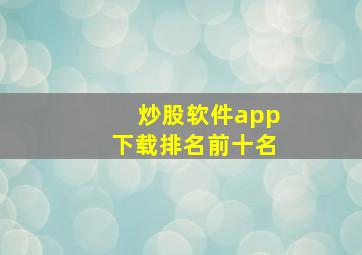 炒股软件app下载排名前十名