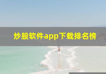 炒股软件app下载排名榜