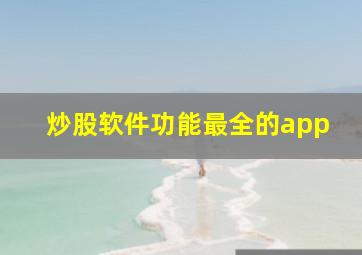 炒股软件功能最全的app