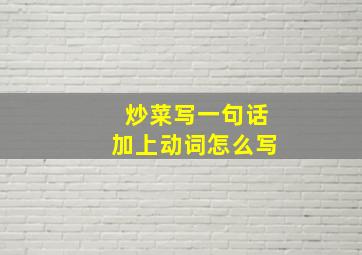 炒菜写一句话加上动词怎么写